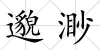 邈渺