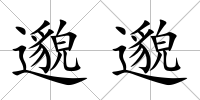 邈邈
