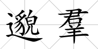 邈羣
