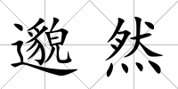 邈然