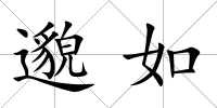 邈如