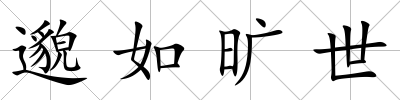 邈如曠世