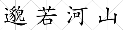邈若河山