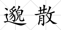 邈散