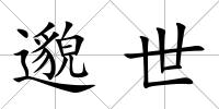 邈世