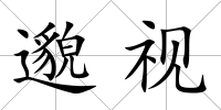邈視