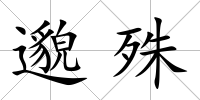 邈殊
