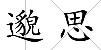 邈思