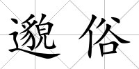 邈俗