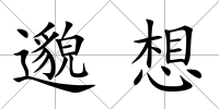 邈想
