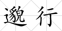 邈行