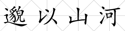 邈以山河