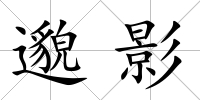 邈影