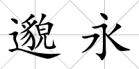 邈永