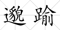 邈踰