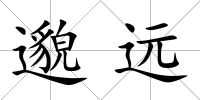 邈遠(yuǎn)