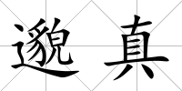 邈真