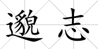 邈志