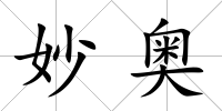 妙奧