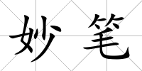 妙筆