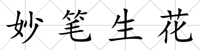妙筆生花