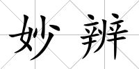 妙辨