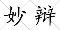 妙辯