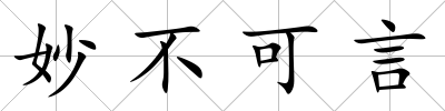 妙不可言