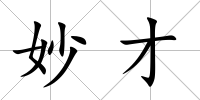 妙才