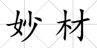 妙材