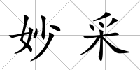妙采
