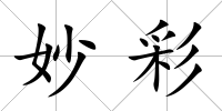 妙彩