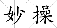 妙操