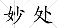 妙處