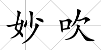 妙吹
