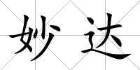 妙達