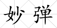 妙彈