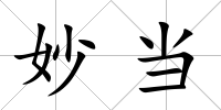 妙當(dāng)