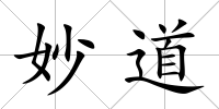 妙道