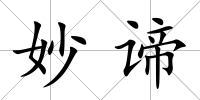 妙諦