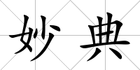 妙典