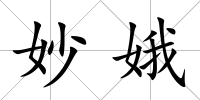 妙娥