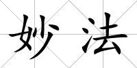 妙法