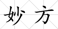 妙方