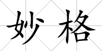 妙格