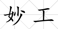 妙工