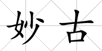 妙古