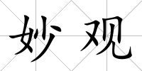 妙觀