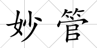 妙管