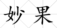妙果